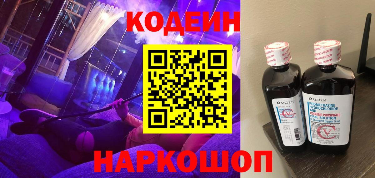 Кодеин напиток Lean (лин)  Вход с VPN  Белебей  Кодеин Purple Drank 
