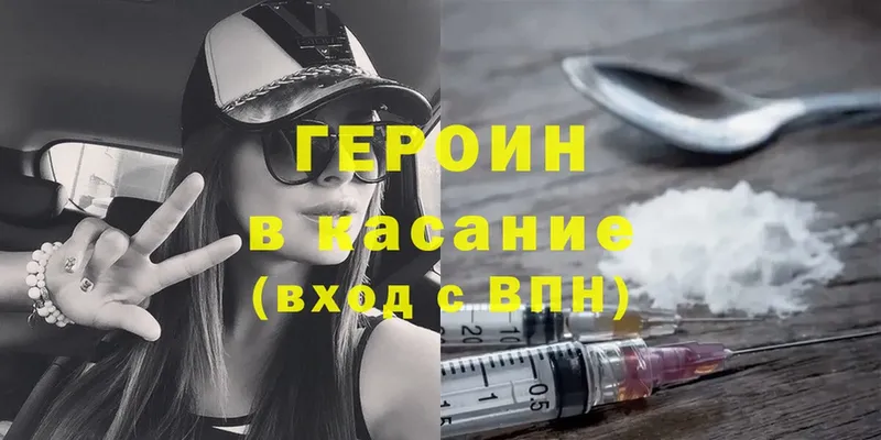 Героин Heroin Белебей